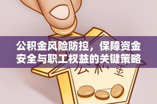 遂溪公积金风险防控，保障资金安全与职工权益的关键策略