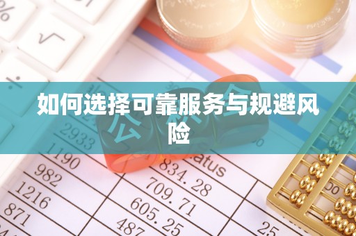 遂溪如何选择可靠服务与规避风险