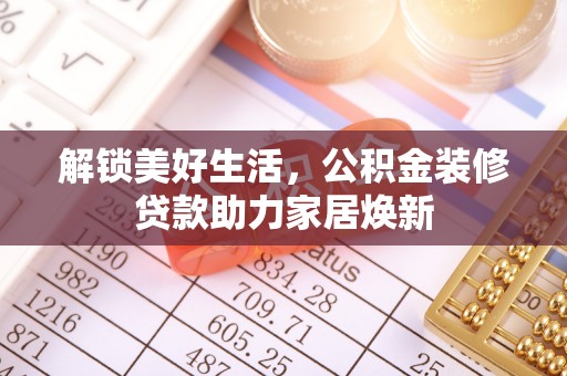 遂溪解锁美好生活，公积金装修贷款助力家居焕新