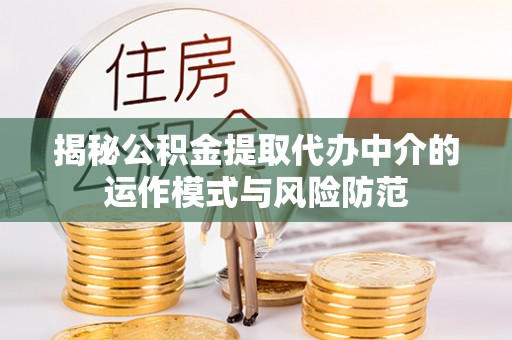 遂溪揭秘公积金提取代办中介的运作模式与风险防范