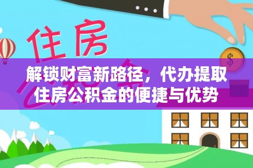 遂溪解锁财富新路径，代办提取住房公积金的便捷与优势