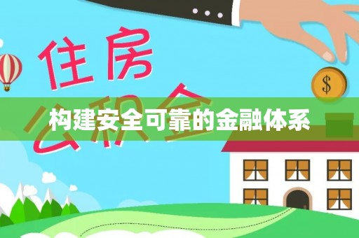 遂溪构建安全可靠的金融体系