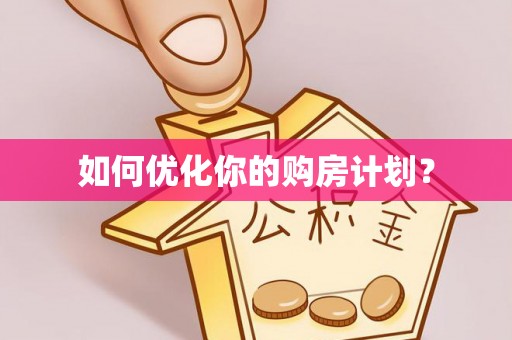 遂溪如何优化你的购房计划？