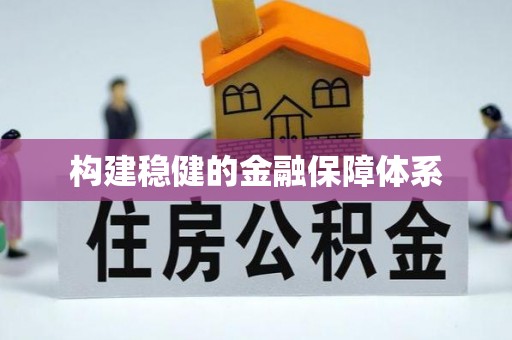 遂溪构建稳健的金融保障体系