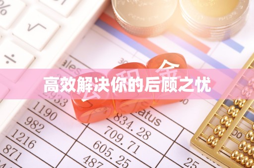 遂溪高效解决你的后顾之忧