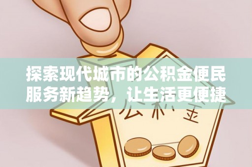 遂溪探索现代城市的公积金便民服务新趋势，让生活更便捷