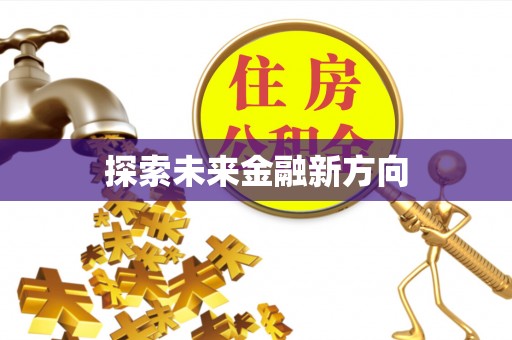 遂溪探索未来金融新方向