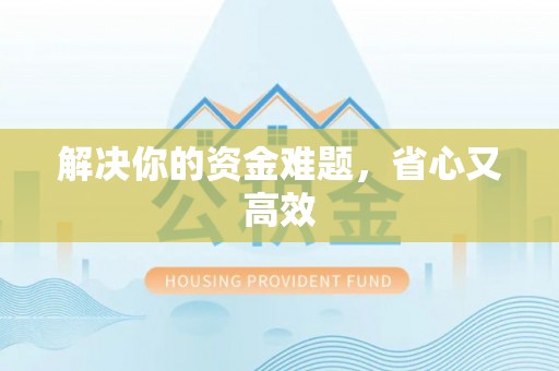 遂溪解决你的资金难题，省心又高效