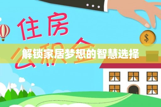 遂溪解锁家居梦想的智慧选择