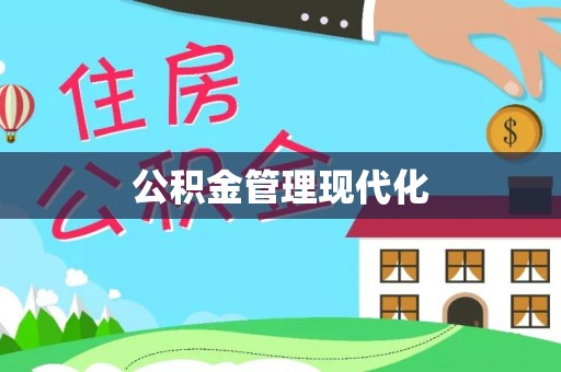 遂溪公积金管理现代化