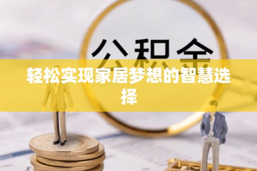 遂溪轻松实现家居梦想的智慧选择