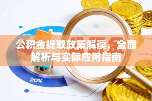 遂溪公积金提取政策解读，全面解析与实际应用指南