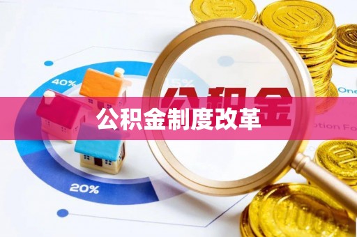 遂溪公积金制度改革