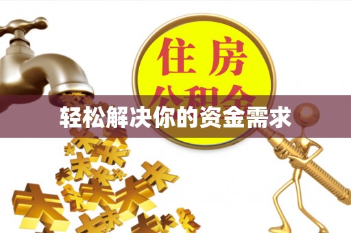 遂溪轻松解决你的资金需求