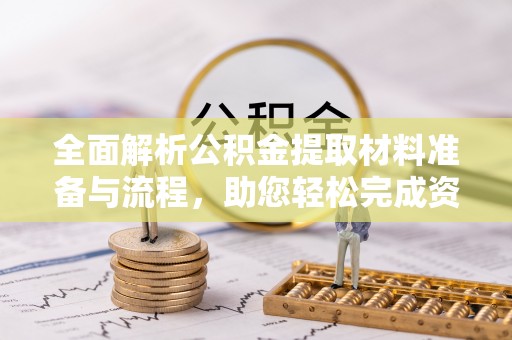 遂溪全面解析公积金提取材料准备与流程，助您轻松完成资金提取