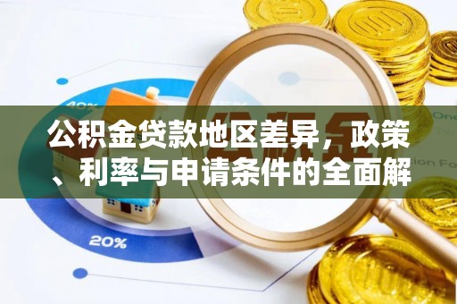 遂溪公积金贷款地区差异，政策、利率与申请条件的全面解析