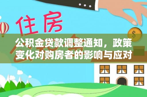 遂溪公积金贷款调整通知，政策变化对购房者的影响与应对策略