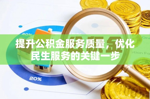 遂溪提升公积金服务质量，优化民生服务的关键一步