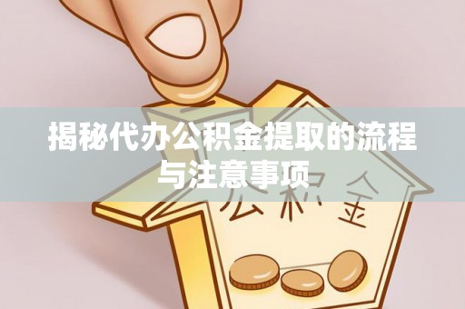 遂溪揭秘代办公积金提取的流程与注意事项