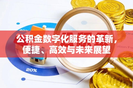 遂溪公积金数字化服务的革新，便捷、高效与未来展望