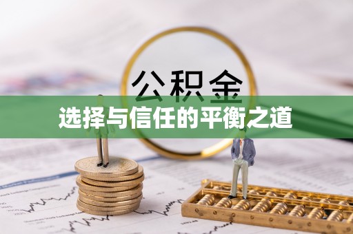 遂溪选择与信任的平衡之道