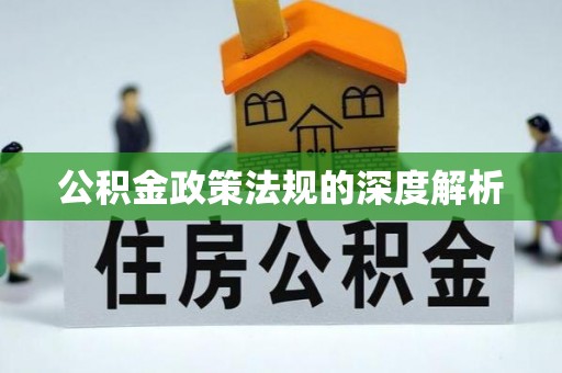 遂溪公积金政策法规的深度解析