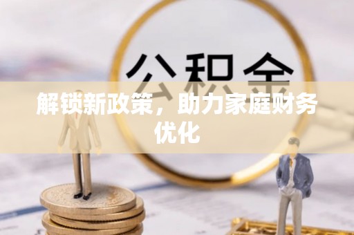遂溪解锁新政策，助力家庭财务优化