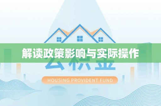 遂溪解读政策影响与实际操作