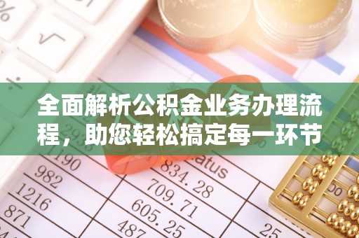 遂溪全面解析公积金业务办理流程，助您轻松搞定每一环节