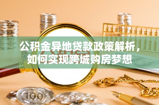 遂溪公积金异地贷款政策解析，如何实现跨城购房梦想