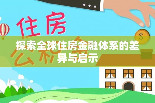 遂溪探索全球住房金融体系的差异与启示