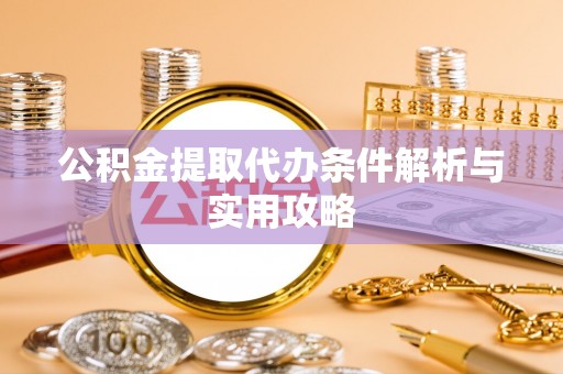 遂溪公积金提取代办条件解析与实用攻略