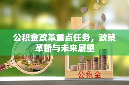 遂溪公积金改革重点任务，政策革新与未来展望