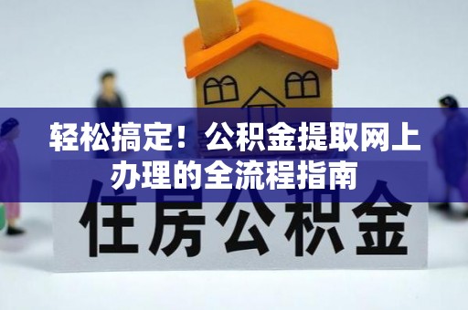 遂溪轻松搞定！公积金提取网上办理的全流程指南