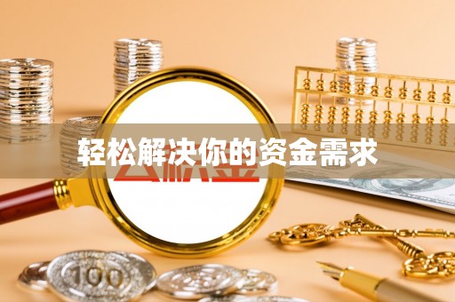 遂溪轻松解决你的资金需求