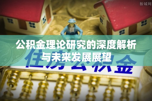 遂溪公积金理论研究的深度解析与未来发展展望