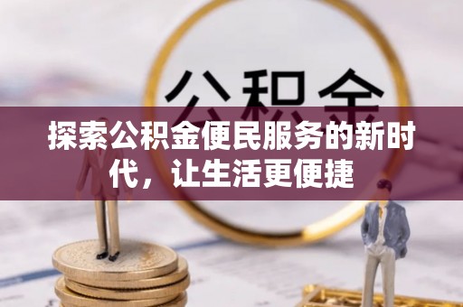 遂溪探索公积金便民服务的新时代，让生活更便捷