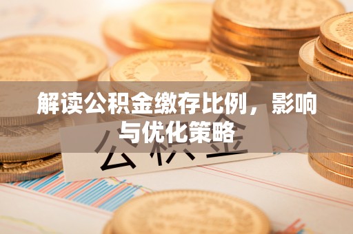 遂溪解读公积金缴存比例，影响与优化策略