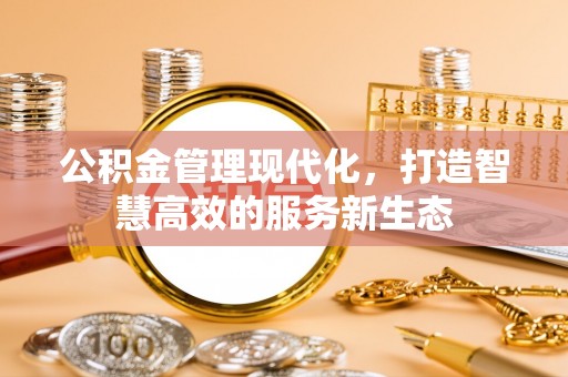 遂溪公积金管理现代化，打造智慧高效的服务新生态