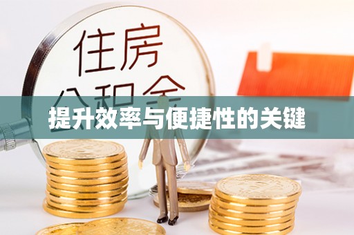 遂溪提升效率与便捷性的关键
