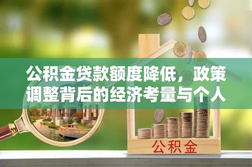 遂溪公积金贷款额度降低，政策调整背后的经济考量与个人应对策略