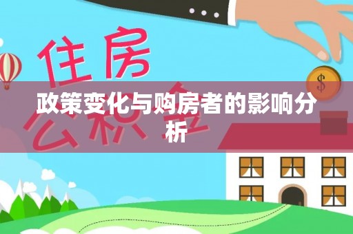 遂溪政策变化与购房者的影响分析