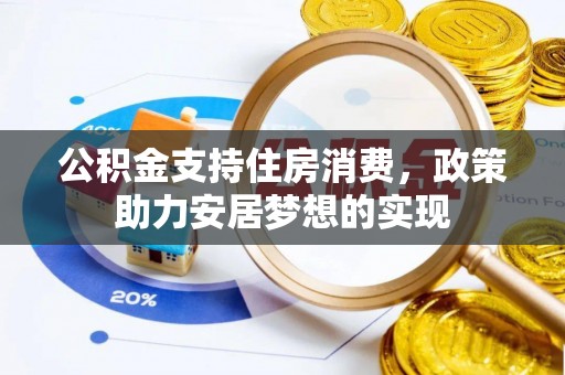 遂溪公积金支持住房消费，政策助力安居梦想的实现
