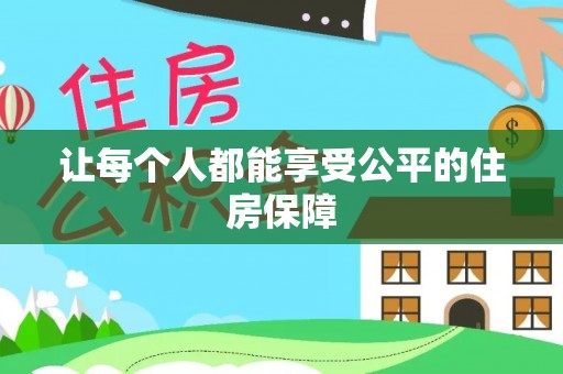 遂溪让每个人都能享受公平的住房保障