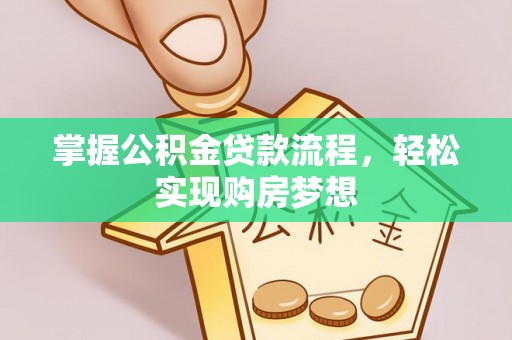遂溪掌握公积金贷款流程，轻松实现购房梦想