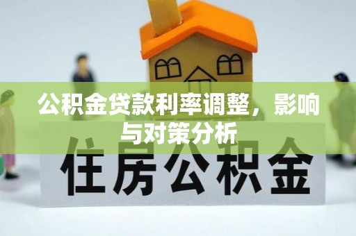 遂溪公积金贷款利率调整，影响与对策分析