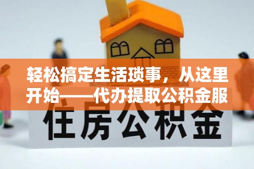 遂溪轻松搞定生活琐事，从这里开始——代办提取公积金服务详解
