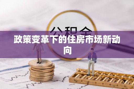 遂溪政策变革下的住房市场新动向