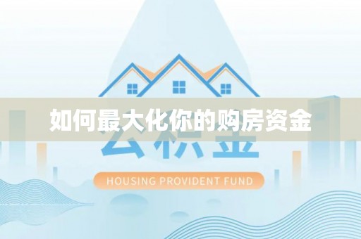 遂溪如何最大化你的购房资金