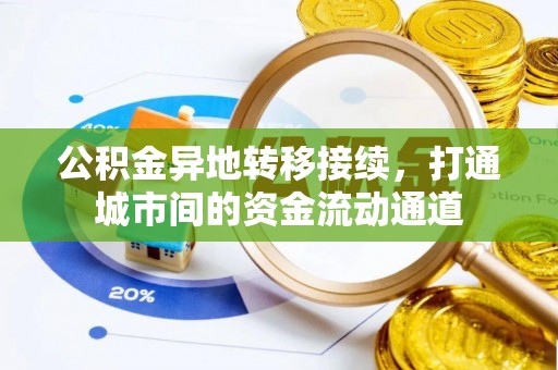 遂溪公积金异地转移接续，打通城市间的资金流动通道